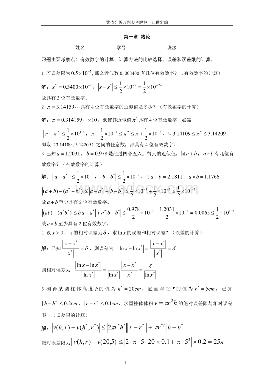 数值分析习题(含答案)Word文档下载推荐.doc_第1页