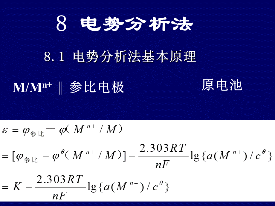 电势分析法pptPPT资料.ppt