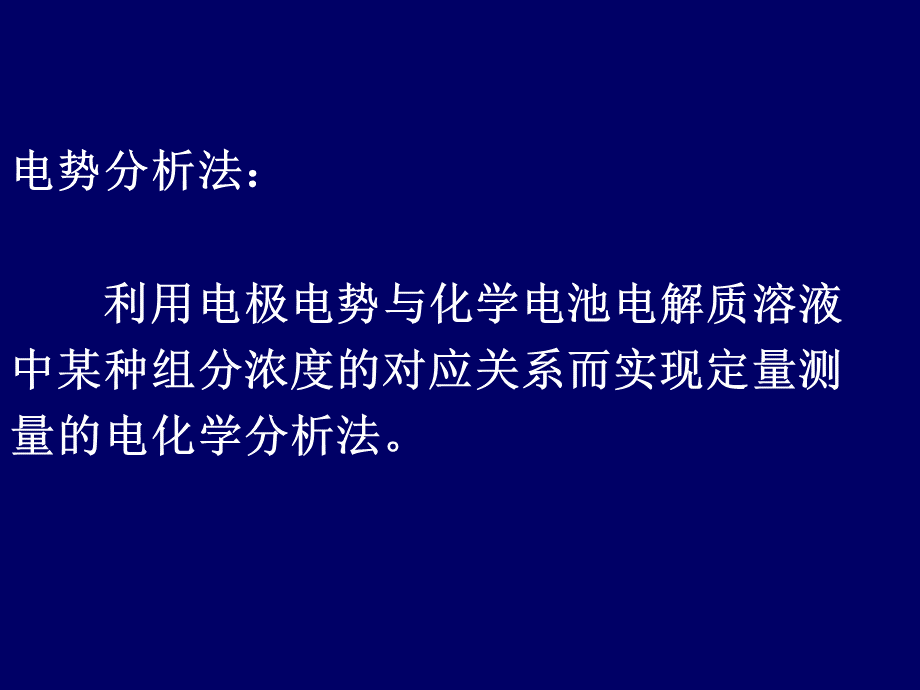 电势分析法pptPPT资料.ppt_第2页