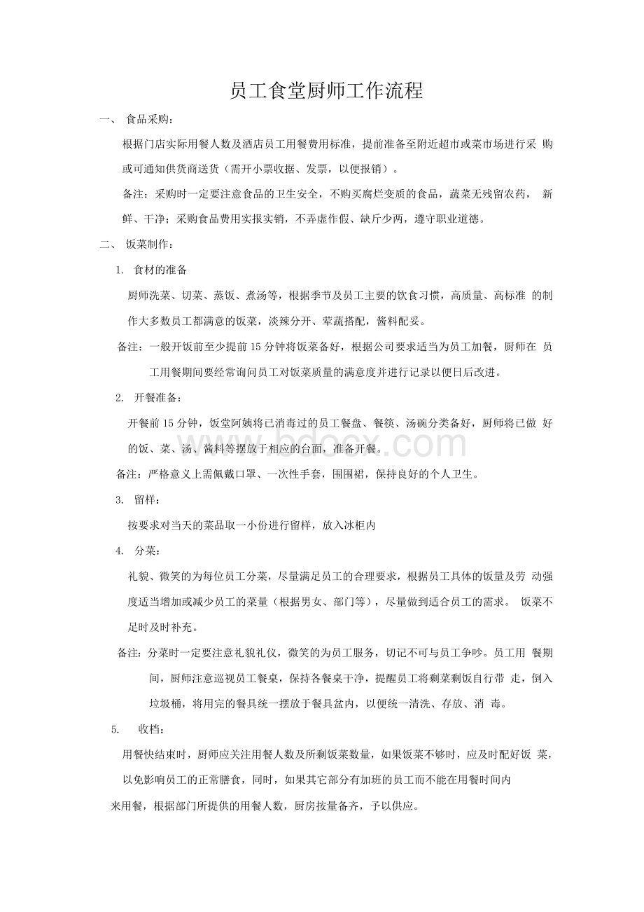 员工食堂厨师工作流程【精选资料】.docx_第1页