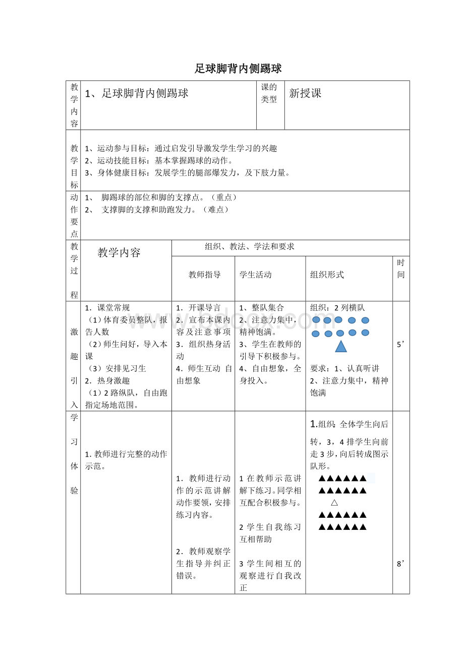 足球脚背内侧踢球教案.doc