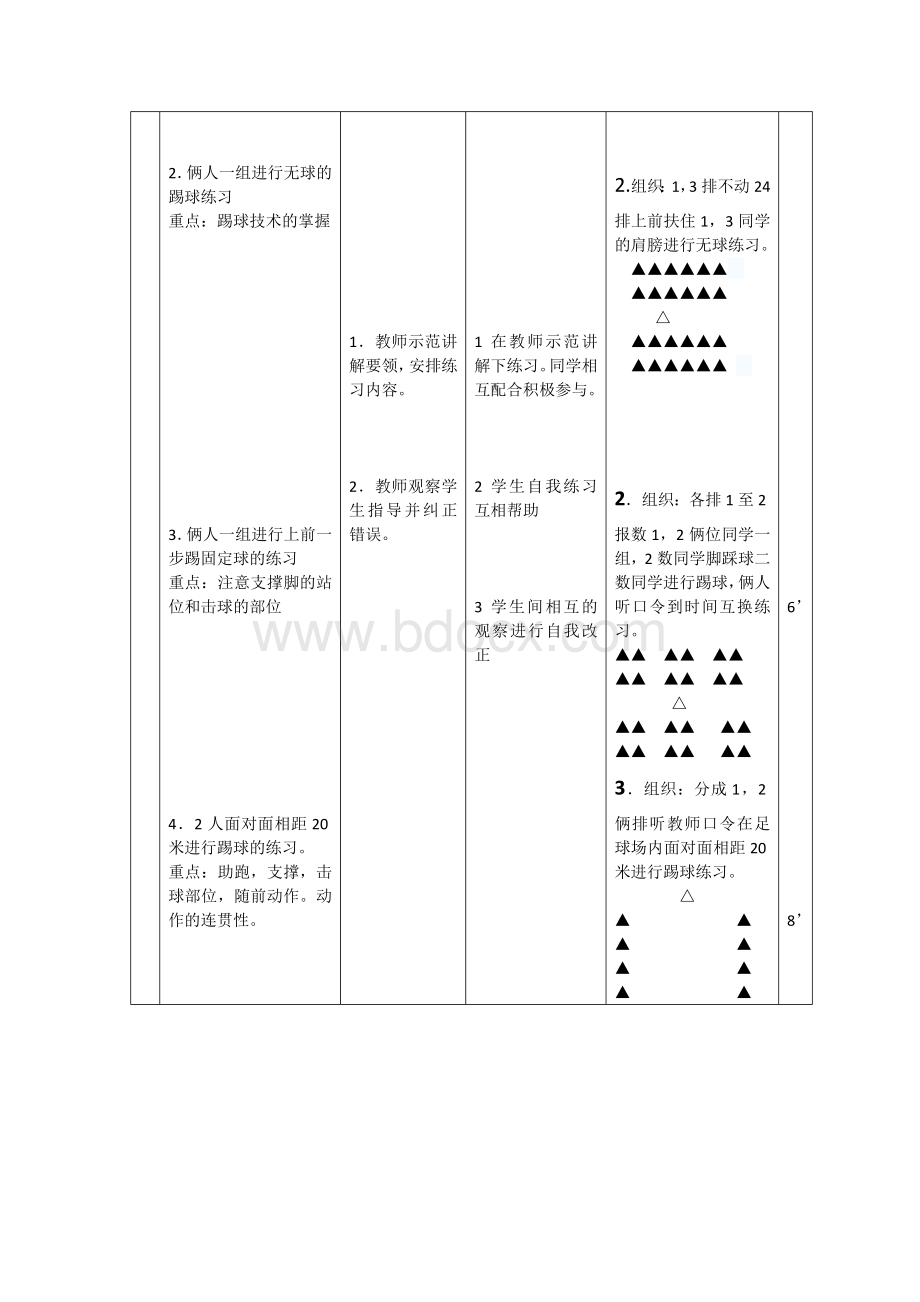 足球脚背内侧踢球教案.doc_第2页