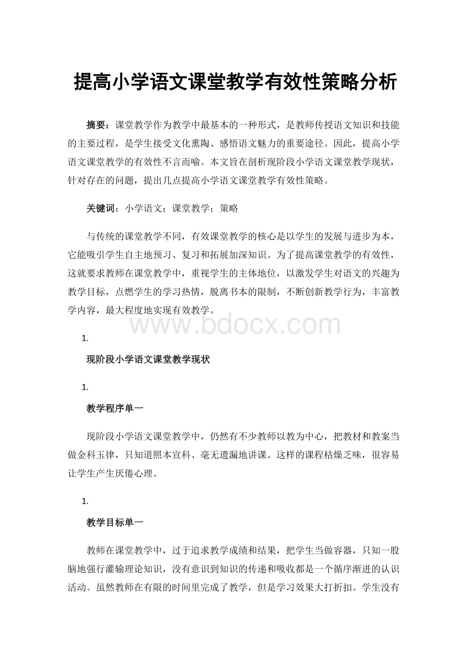 提高小学语文课堂教学有效性策略分析Word格式.docx