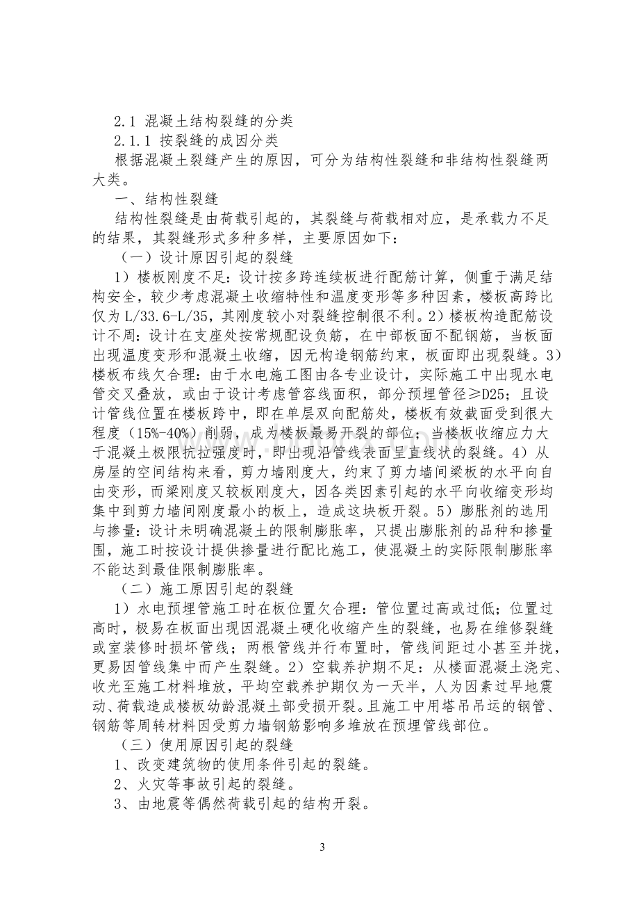 混凝土裂缝成因及控制措施毕业论文.docx_第3页