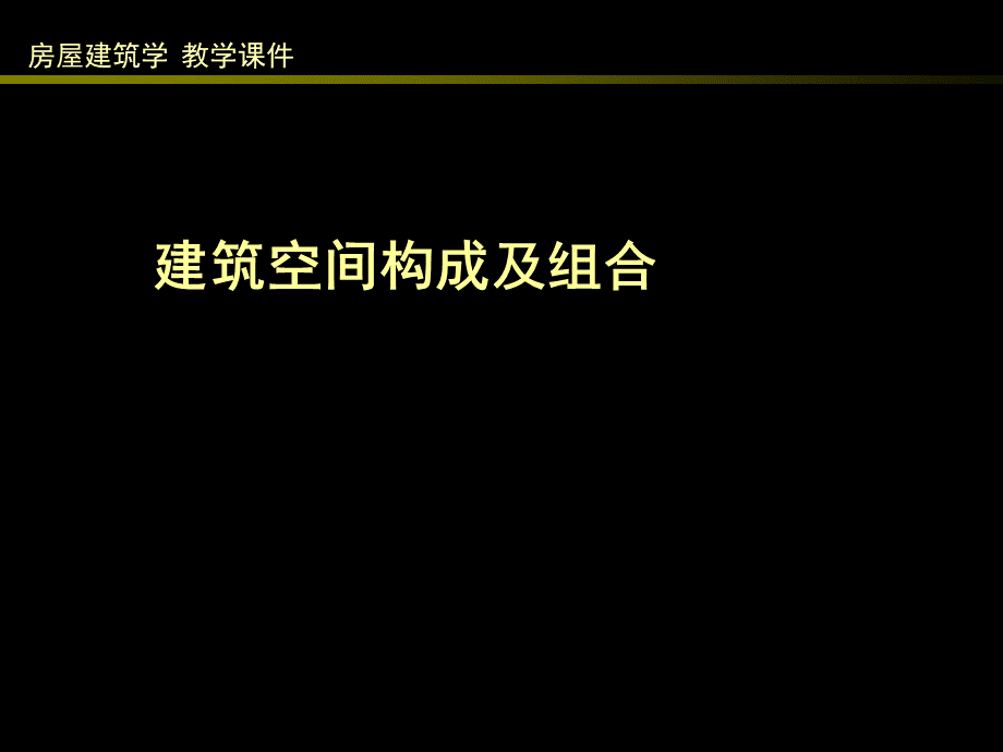 建筑空间构成及组合.ppt