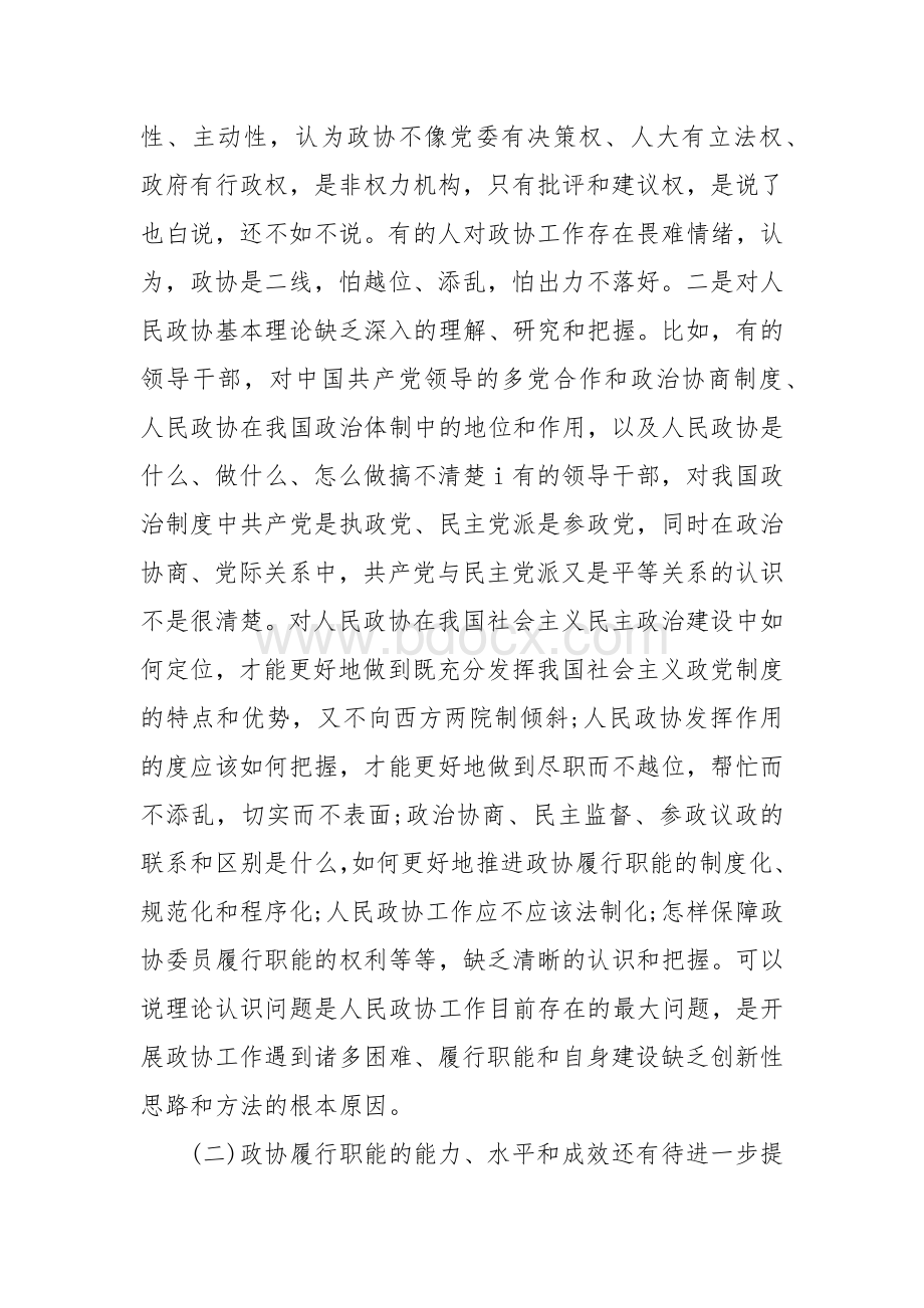 基层政协存在的问题及对策-政协工作面临的困难三篇文档格式.docx_第3页