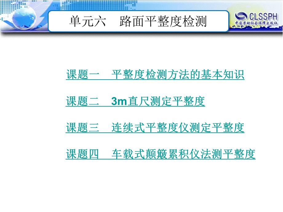 单元六路面平整度检测.ppt