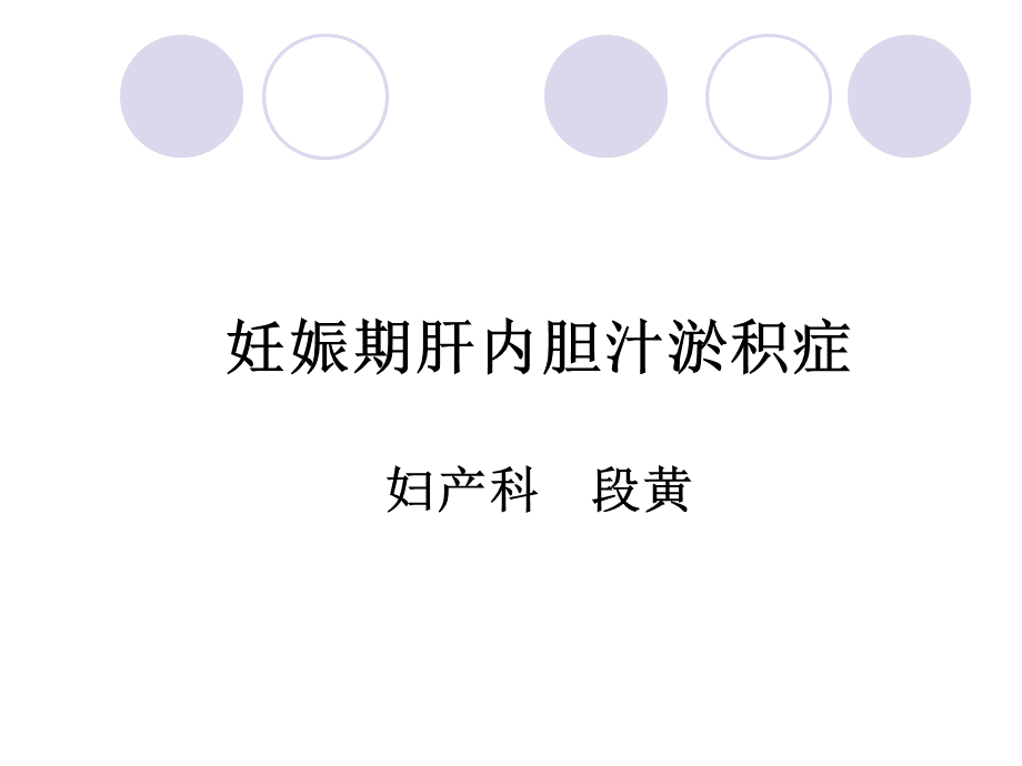 妊娠期肝内胆汁淤积症.ppt