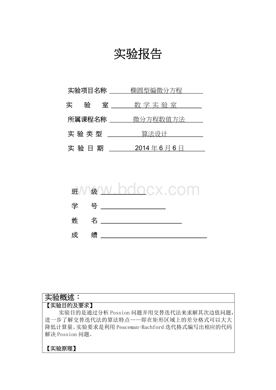 椭圆型偏微分方程实验报告课件资料.doc_第1页