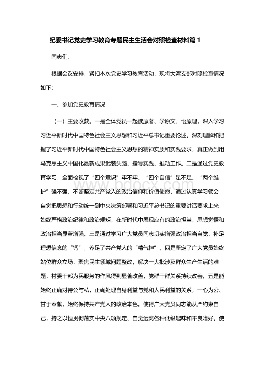 纪委书记党史学习教育专题民主生活会对照检查材料6篇Word下载.docx_第1页