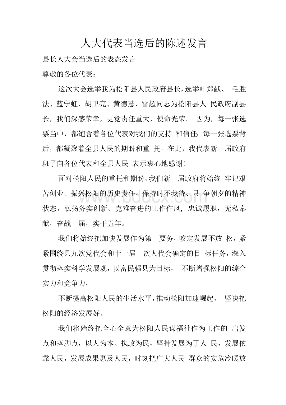 人大代表当选后的陈述发言Word下载.docx