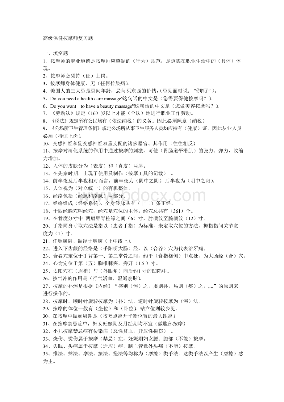 高级保健按摩师复习题.docx