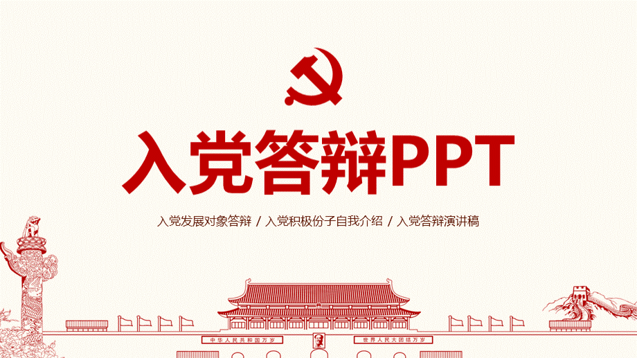 入党答辩PPT模板.pptx