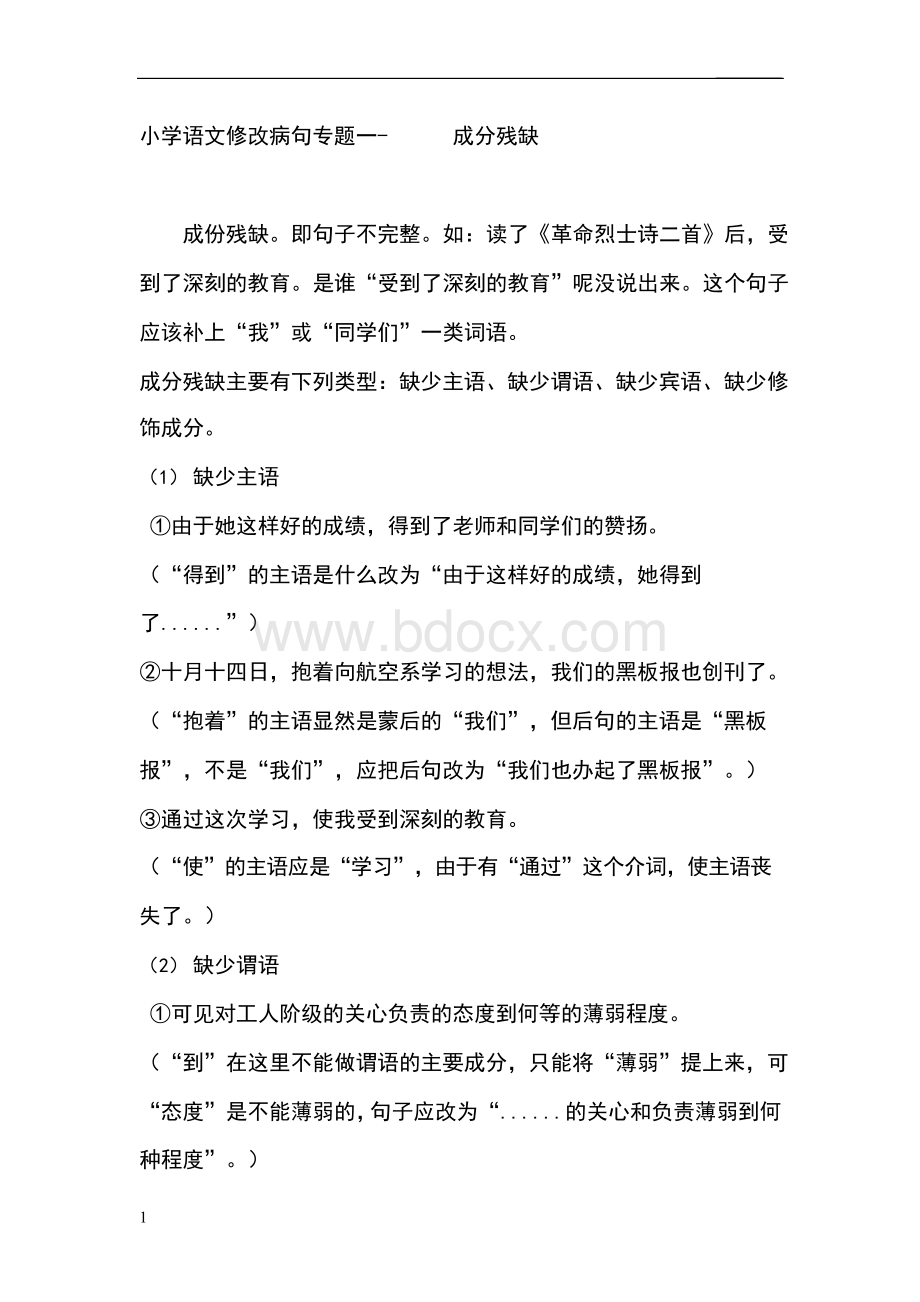 小学语文修改病句专题一成分残缺Word文件下载.docx