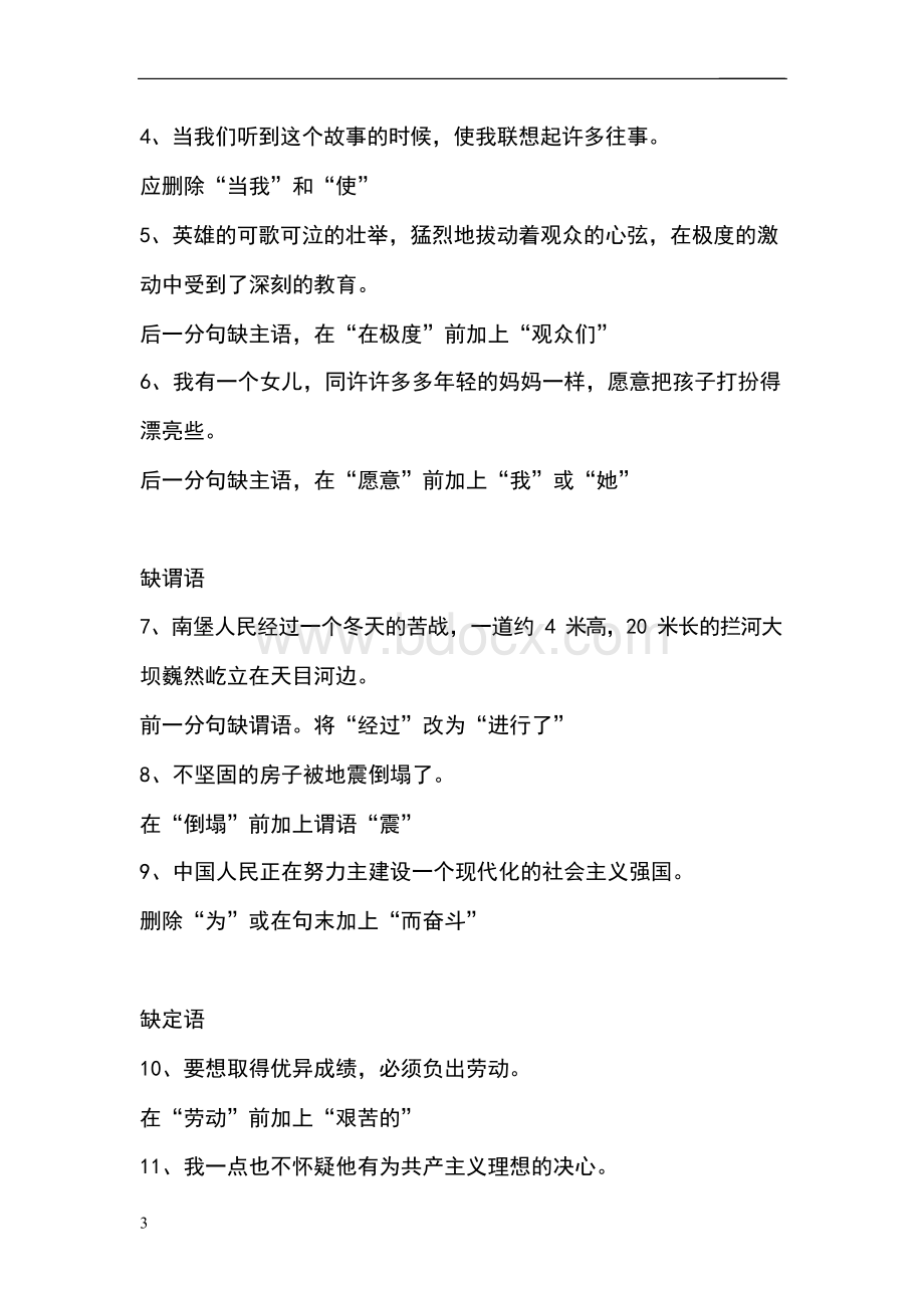 小学语文修改病句专题一成分残缺Word文件下载.docx_第3页