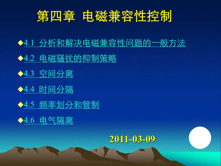 电磁兼容理论第四章电磁兼容性控制.ppt