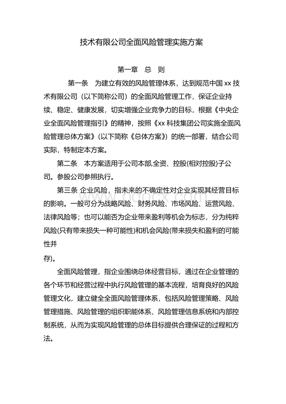 国有企业全面风险管理实施方案 模版Word文档下载推荐.docx_第1页