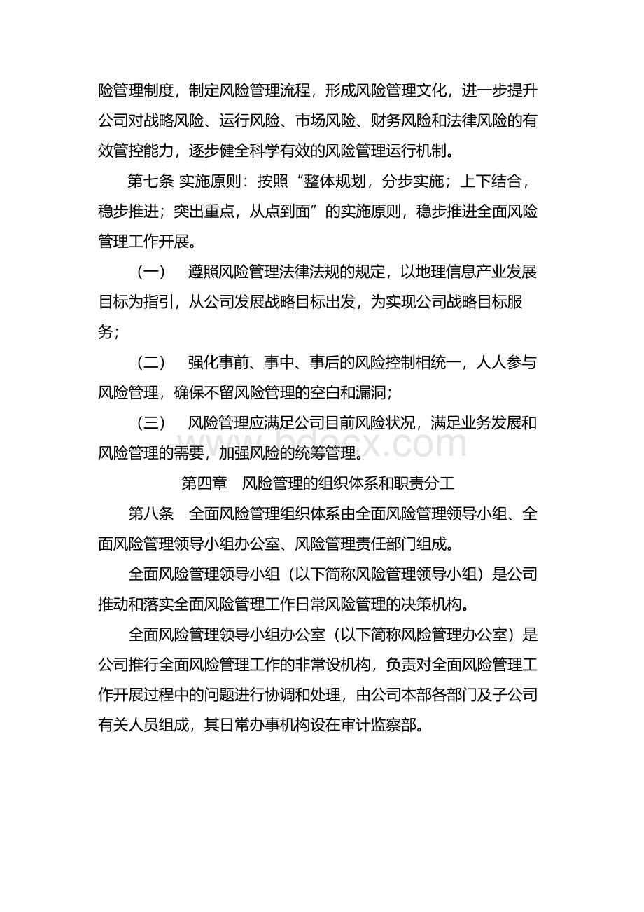 国有企业全面风险管理实施方案 模版Word文档下载推荐.docx_第3页