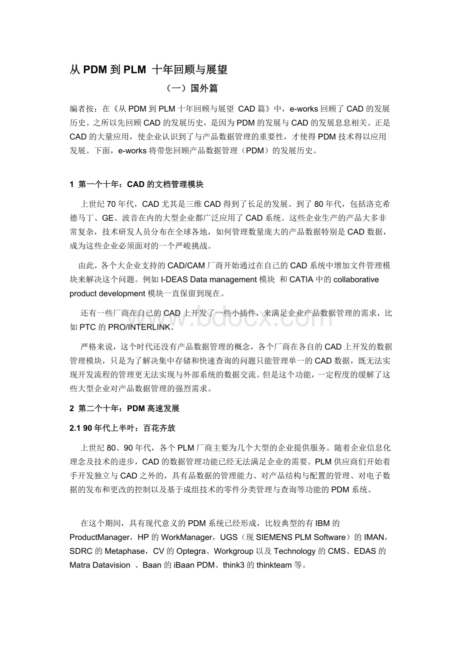 中国PLM的发展Word文档格式.doc_第1页