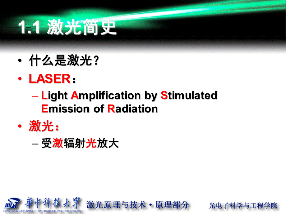 激光原理 全套课件PPT文档格式.ppt_第3页