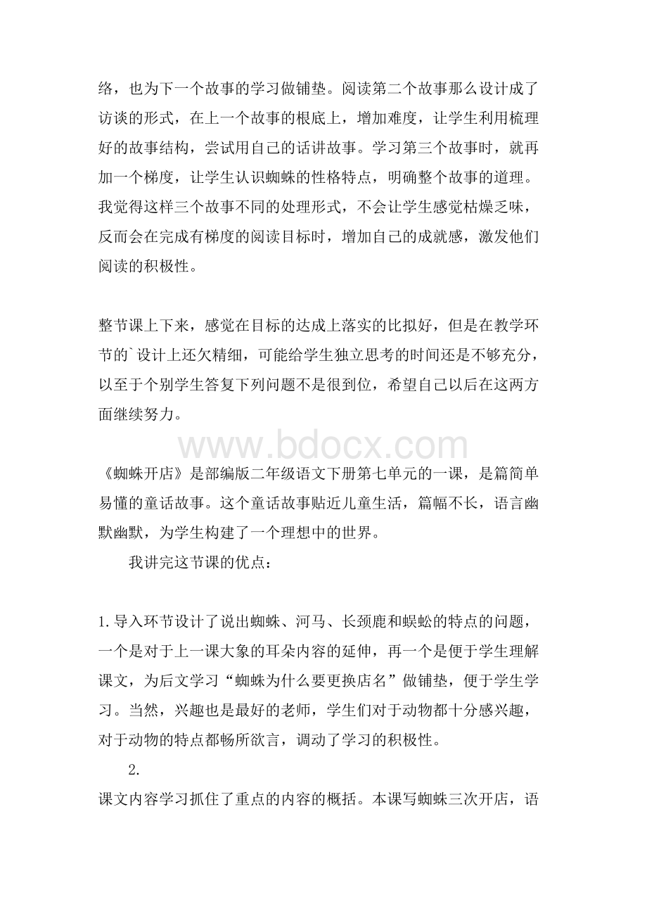 蜘蛛开店教学反思5篇文档格式.doc_第2页