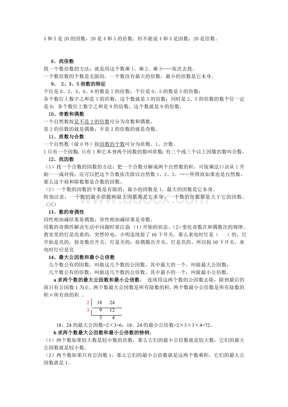 小学数学数与代数复习资料.doc_第2页