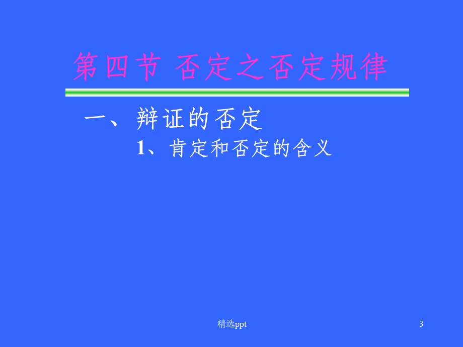 马哲否定之否定规律优质PPT.ppt_第3页