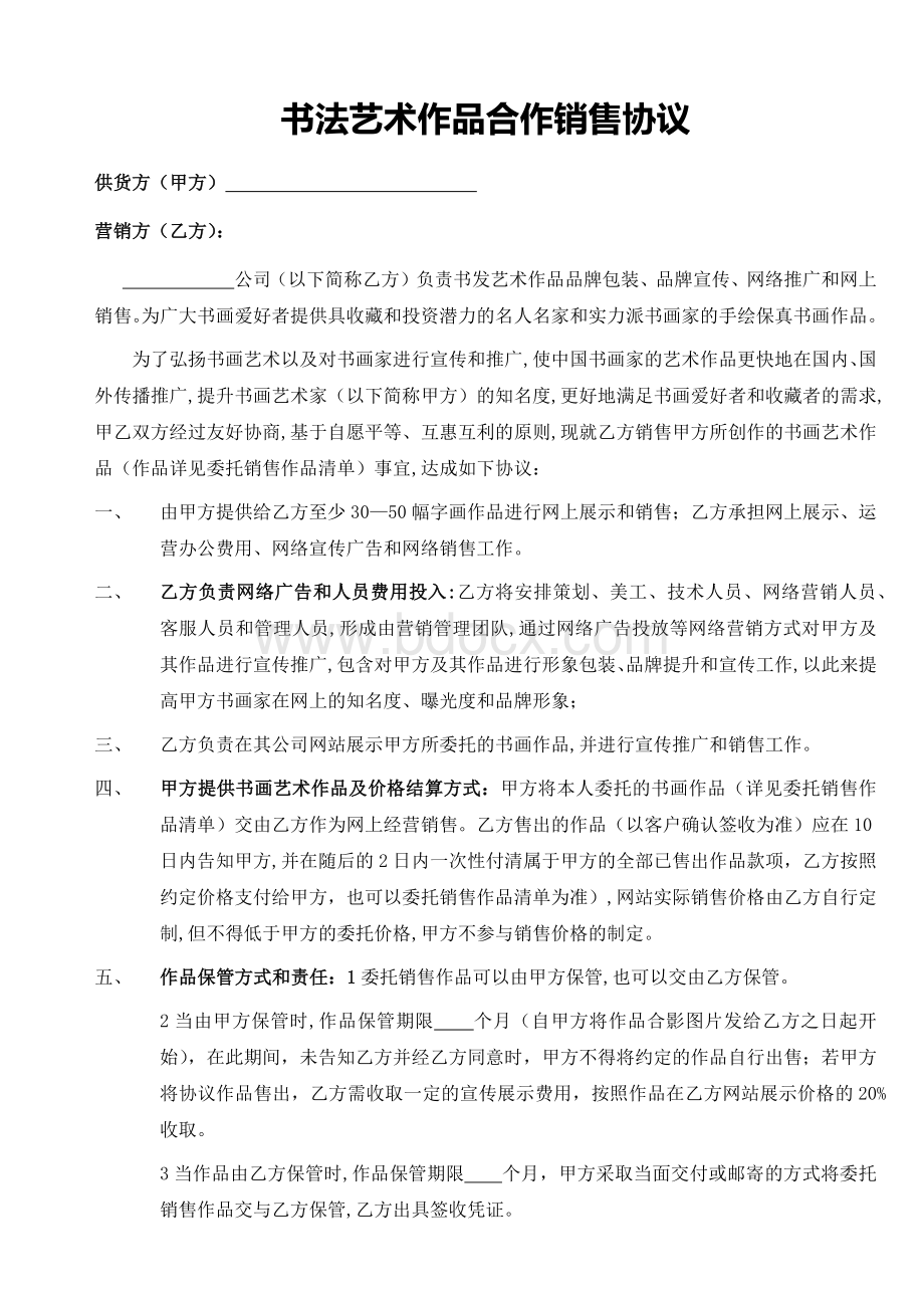 书画艺术品双方合作销售协议(1).docx