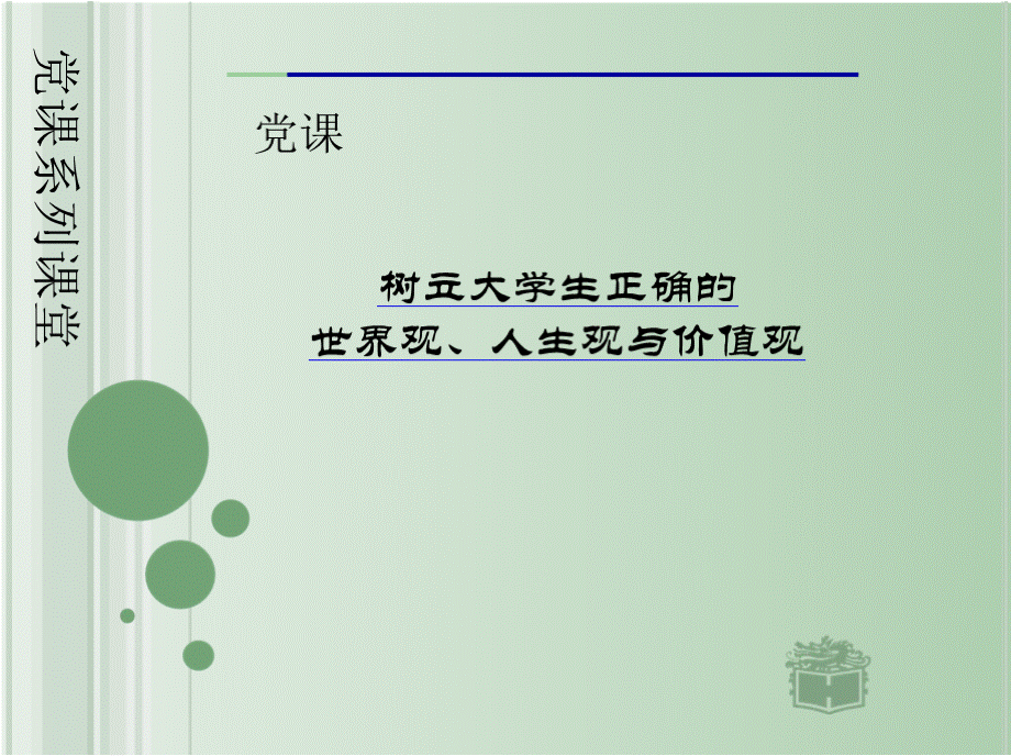 大学生树立正确的世界观、人生观价值观优质PPT.pptx_第1页