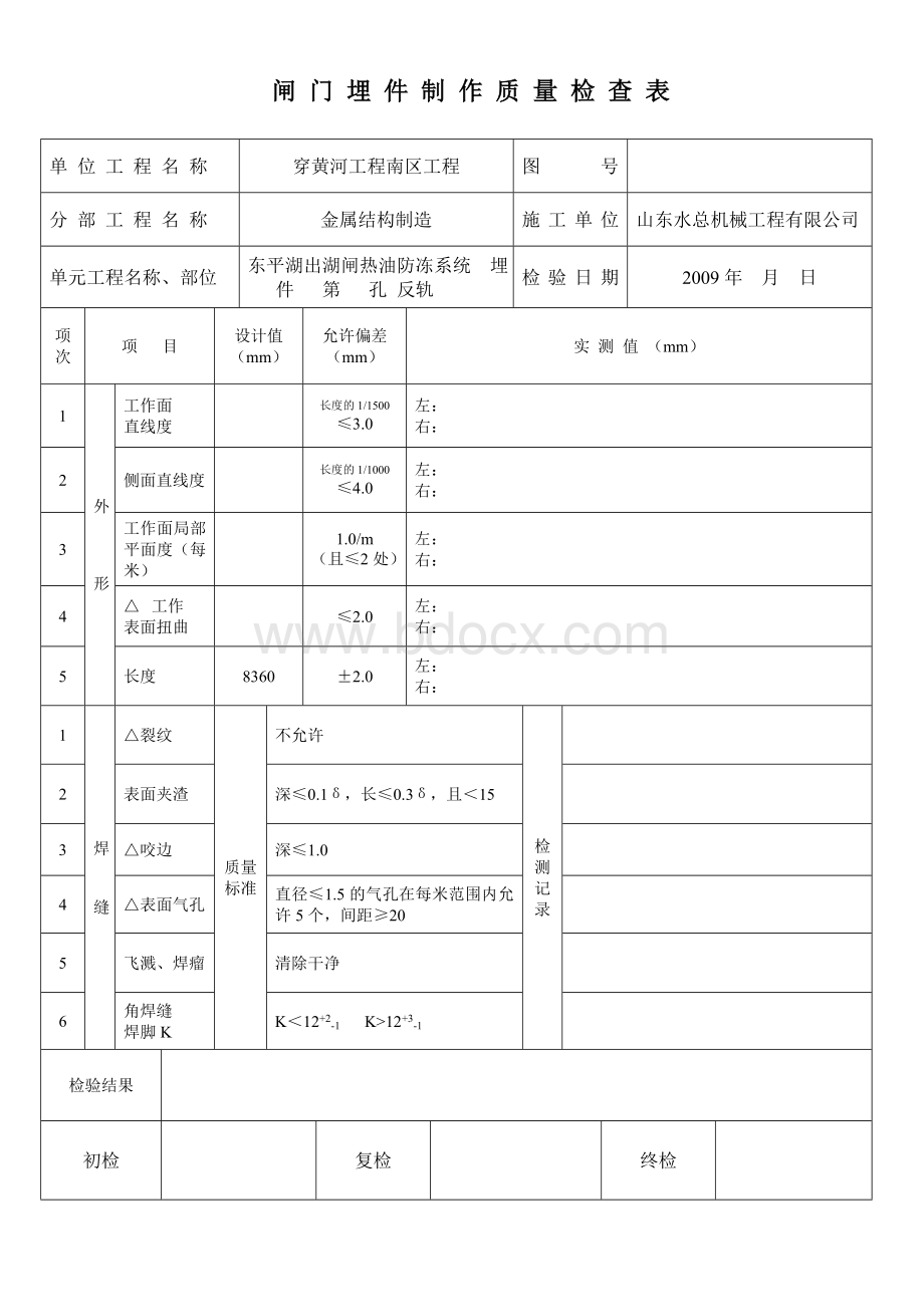 闸门埋件制作质量检查表.doc_第2页