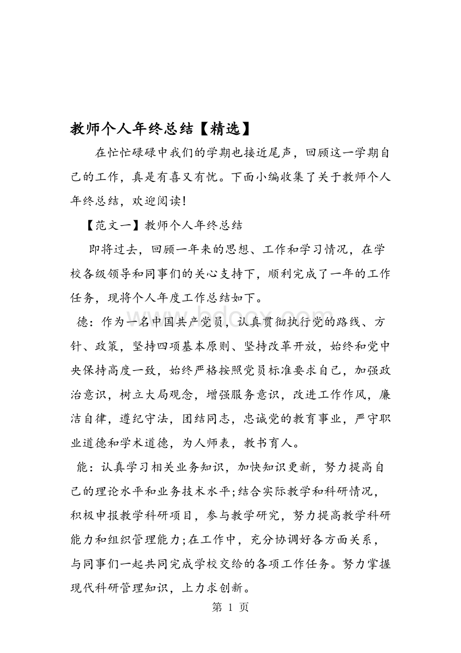 教师个人年终总结【精选】.doc_第1页