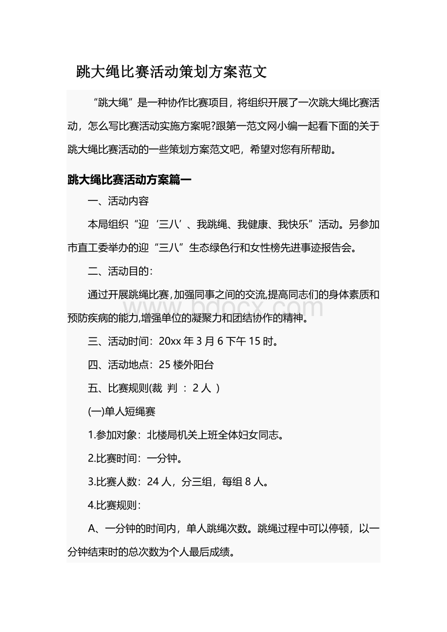 跳大绳比赛活动策划方案范文.docx