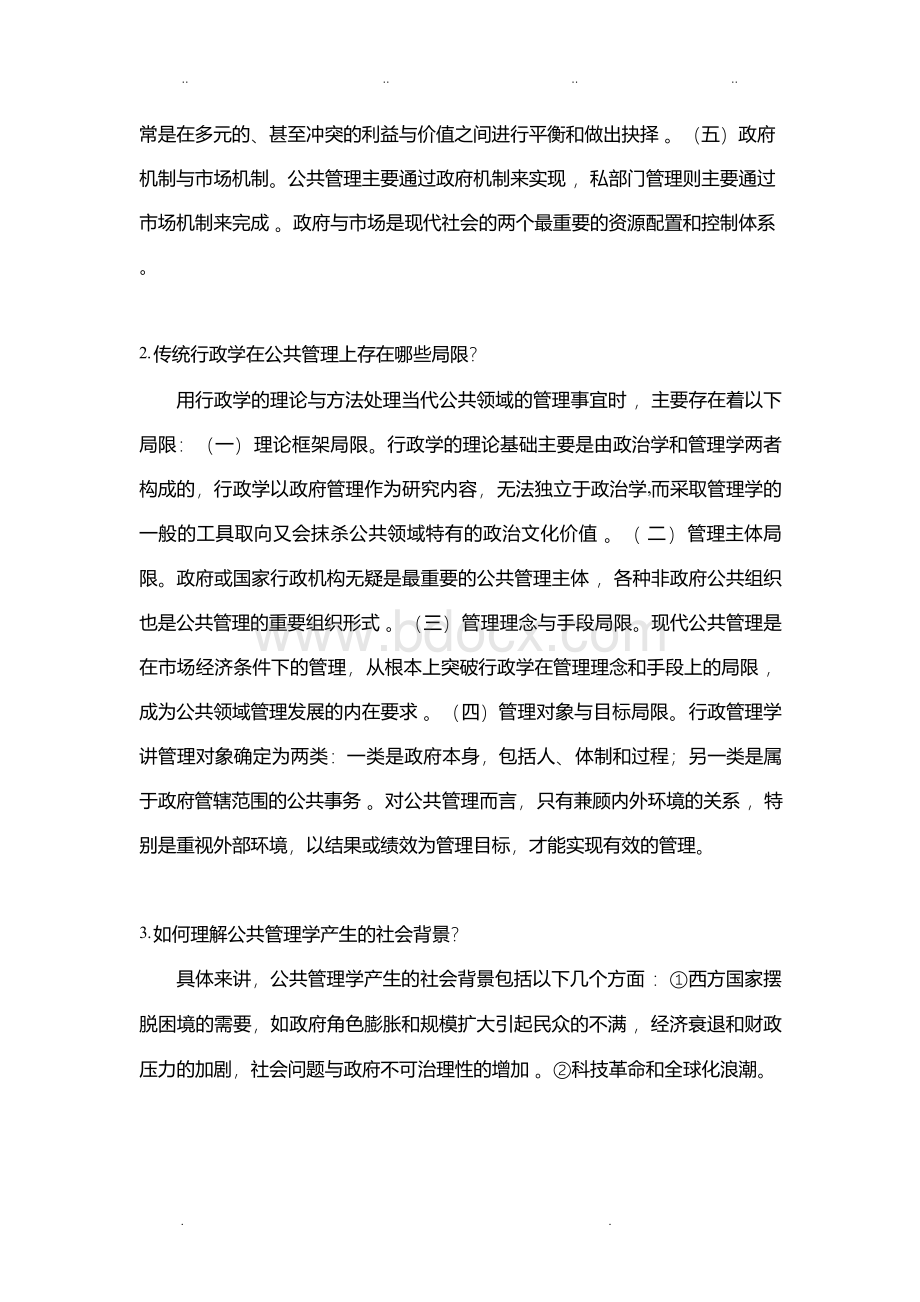 公共管理学(第二版)课后习题Word文件下载.docx_第2页