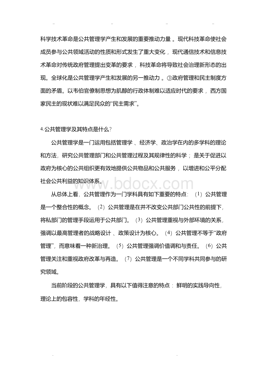 公共管理学(第二版)课后习题Word文件下载.docx_第3页