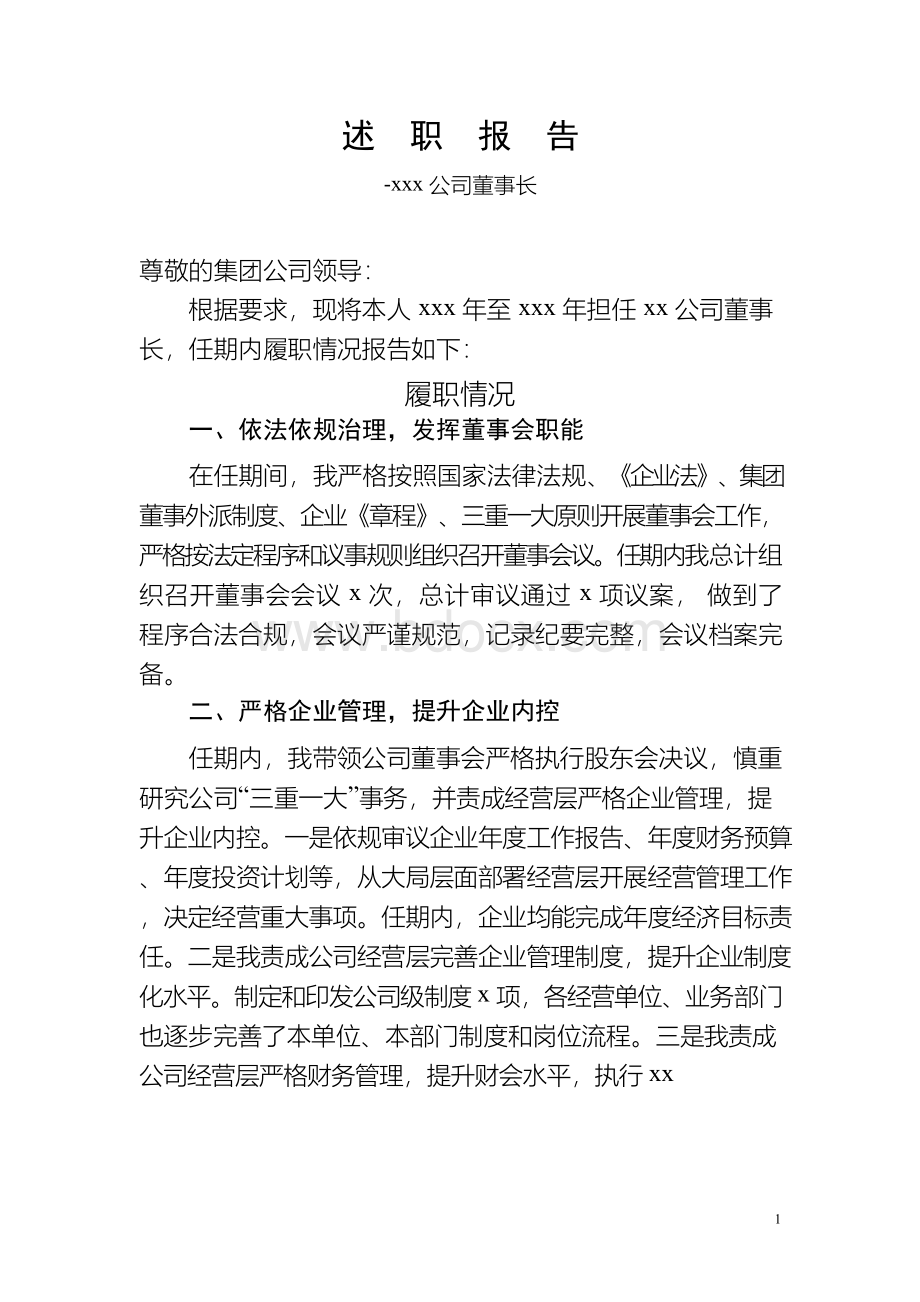 国企董事长述职报告Word文档格式.docx