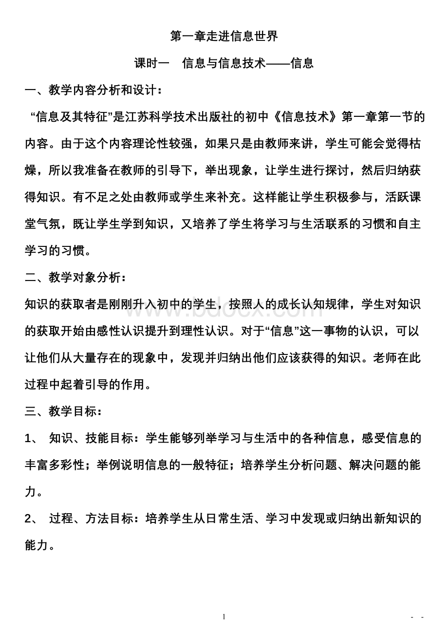 初中信息技术教案全套Word下载.doc_第1页