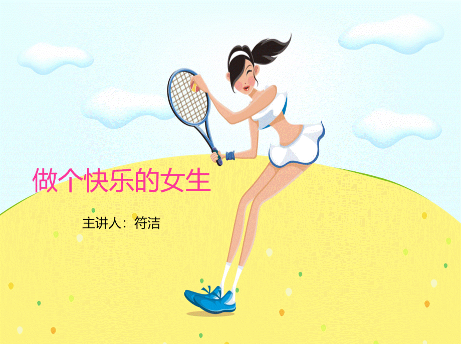 女生青春期教育讲座.ppt