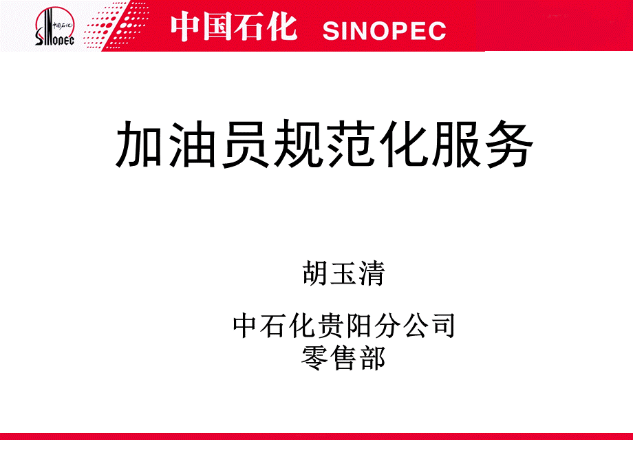 加油站规范化服务(课件)-胡玉清PPT格式课件下载.ppt_第1页