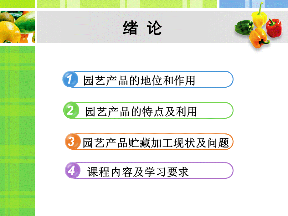 园艺产品贮藏与加工.ppt_第2页