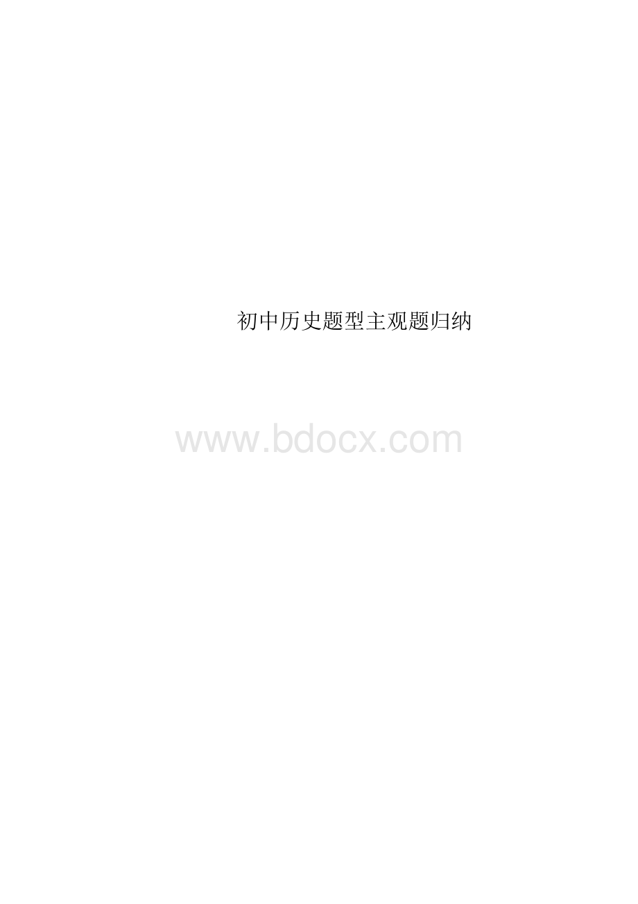 初中历史题型主观题归纳.docx_第1页