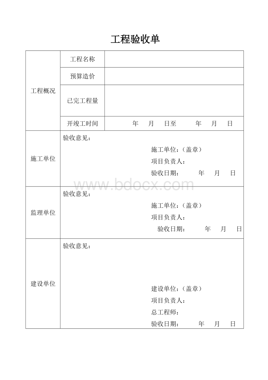 工程验收单Word文档格式.doc_第1页