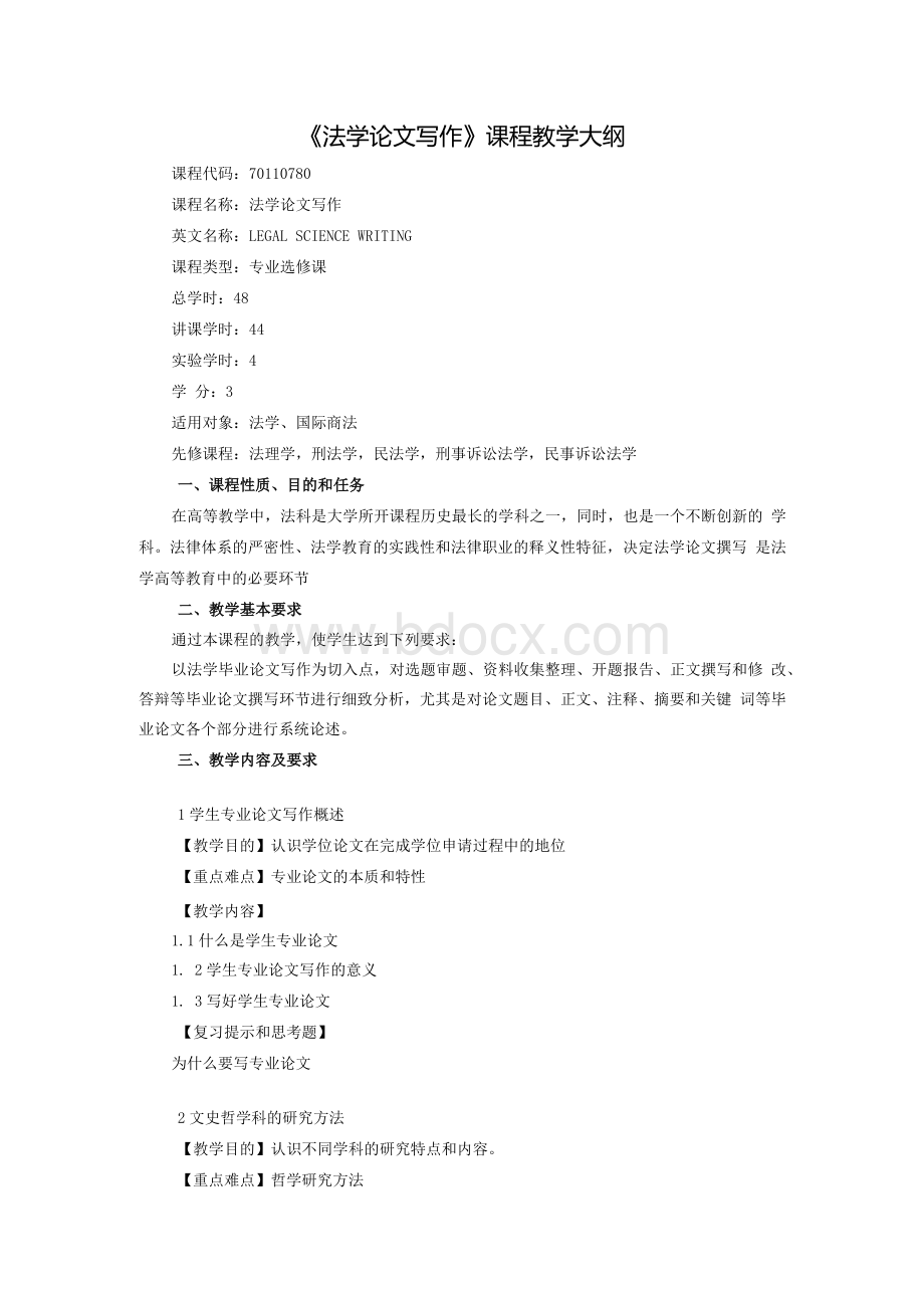 《法学论文写作》课程教学大纲Word文档格式.docx_第1页