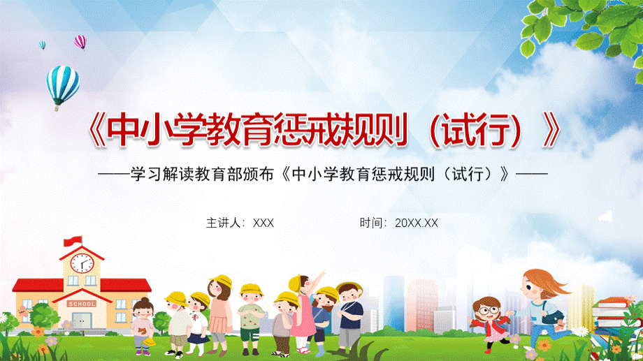 图文解读中小学教育惩戒规则试行全文内容PPT模板课件PPT资料.pptx