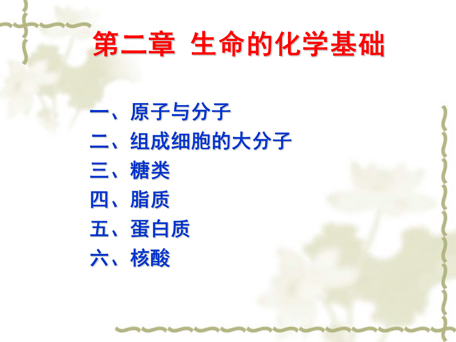 陈阅增第四版普通生物学第篇生命的化学基础PPT格式课件下载.ppt_第2页