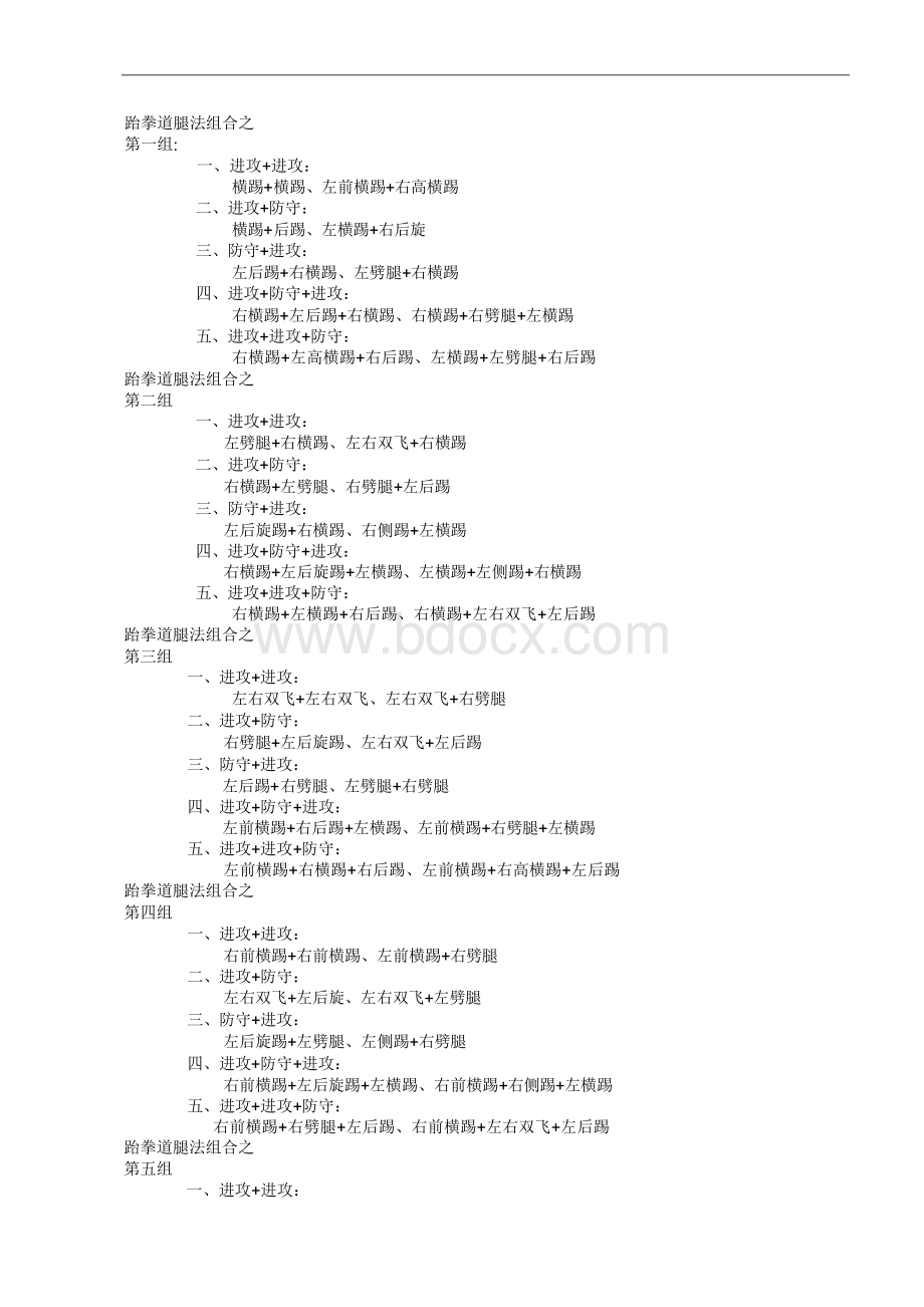 跆拳道组合腿法及讲解Word文件下载.docx_第1页