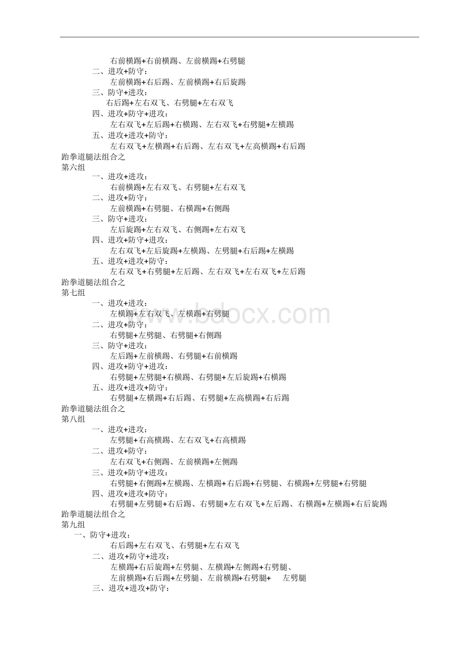 跆拳道组合腿法及讲解Word文件下载.docx_第3页