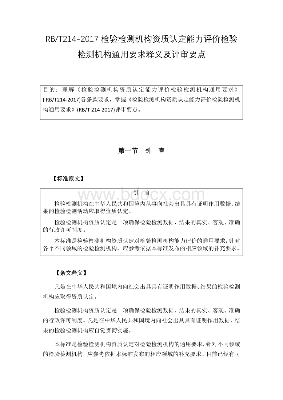 RBT214-2017检验检测机构资质认定能力评价检验检测机构通用要求释义及评审要点.docx_第1页