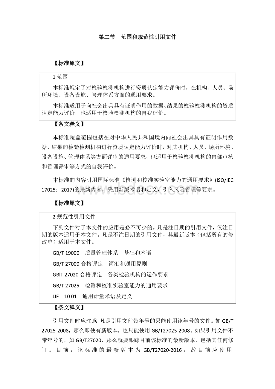 RBT214-2017检验检测机构资质认定能力评价检验检测机构通用要求释义及评审要点.docx_第3页