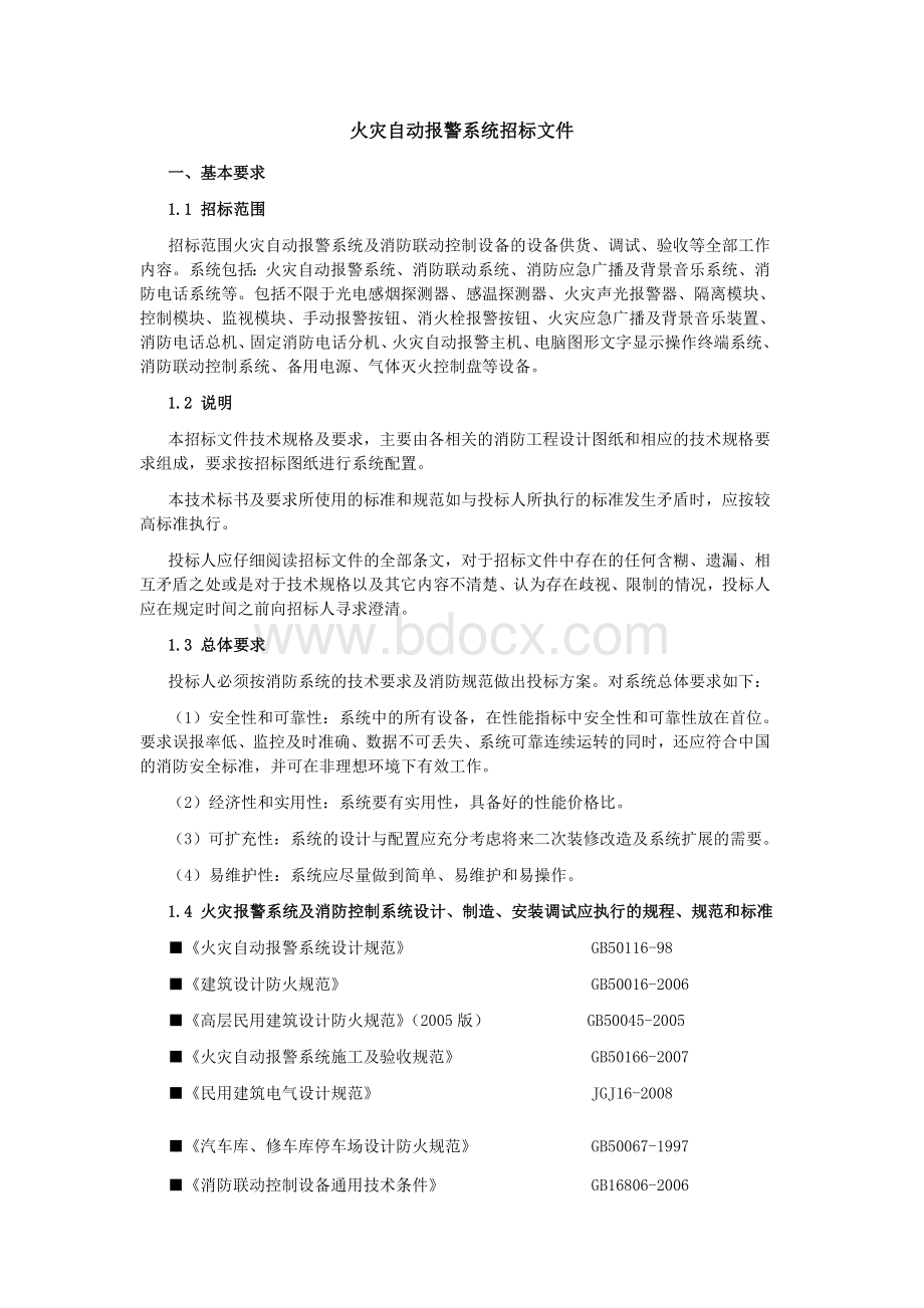 火灾自动报警系统消防报警招标文件Word格式文档下载.doc_第1页