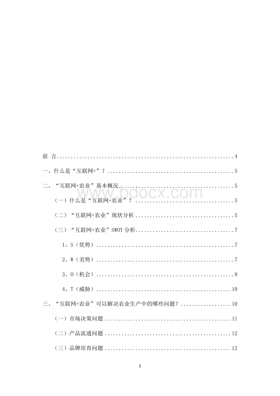 “互联网+农业”行业分析报告Word文档下载推荐.docx_第2页